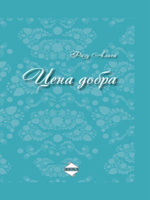 cover image of Цена добра